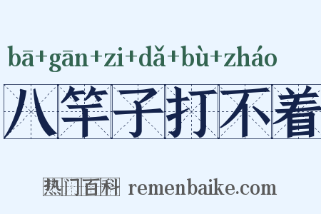 八竿子打不着是什么意思的图片